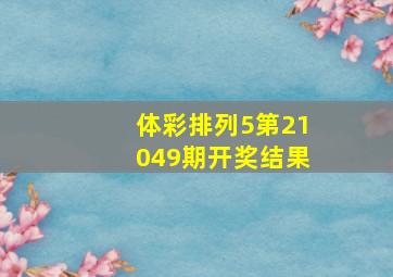 体彩排列5第21049期开奖结果