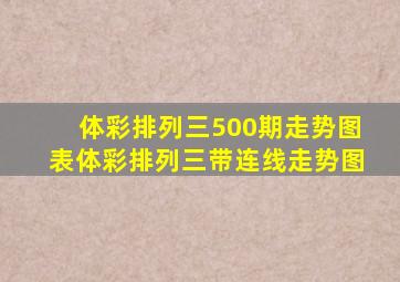 体彩排列三500期走势图表体彩排列三带连线走势图