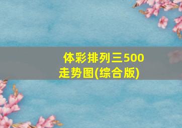 体彩排列三500走势图(综合版)