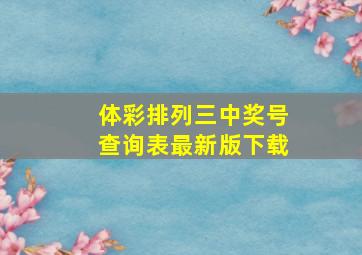 体彩排列三中奖号查询表最新版下载