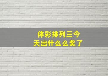 体彩排列三今天出什么么奖了