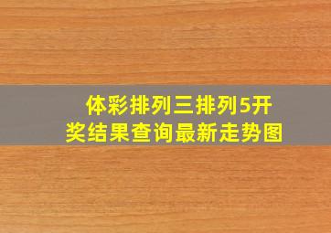 体彩排列三排列5开奖结果查询最新走势图