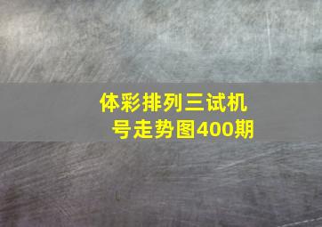 体彩排列三试机号走势图400期