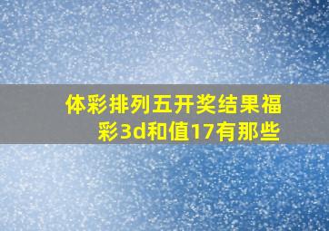 体彩排列五开奖结果福彩3d和值17有那些