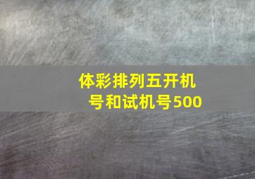 体彩排列五开机号和试机号500