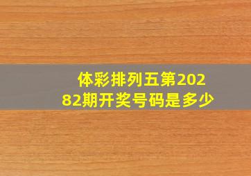 体彩排列五第20282期开奖号码是多少