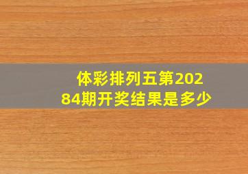 体彩排列五第20284期开奖结果是多少