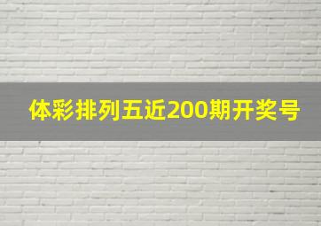 体彩排列五近200期开奖号