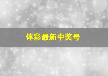 体彩最新中奖号