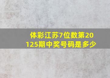 体彩江苏7位数第20125期中奖号码是多少