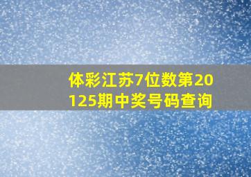 体彩江苏7位数第20125期中奖号码查询