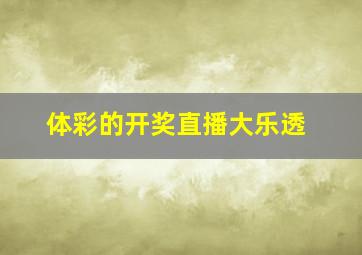 体彩的开奖直播大乐透