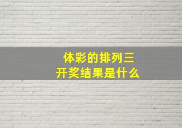 体彩的排列三开奖结果是什么