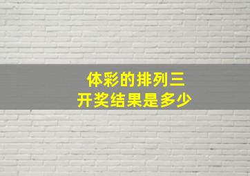 体彩的排列三开奖结果是多少