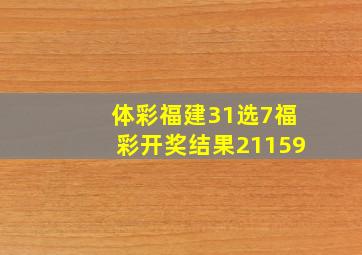 体彩福建31选7福彩开奖结果21159