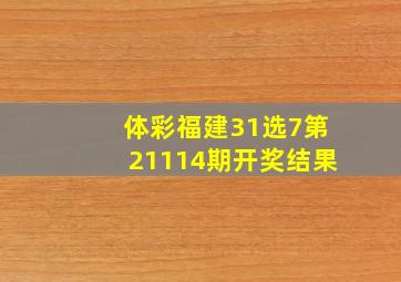 体彩福建31选7第21114期开奖结果