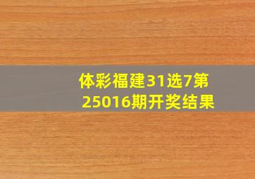 体彩福建31选7第25016期开奖结果