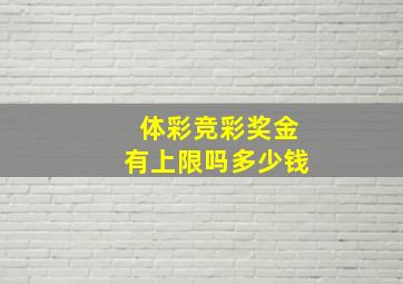 体彩竞彩奖金有上限吗多少钱