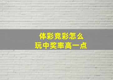 体彩竞彩怎么玩中奖率高一点