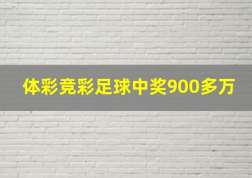 体彩竞彩足球中奖900多万