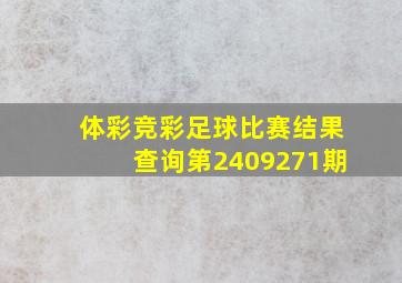 体彩竞彩足球比赛结果查询第2409271期