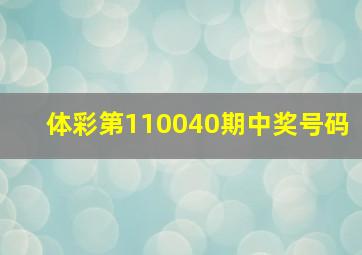 体彩第110040期中奖号码