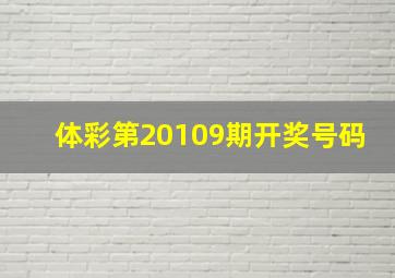 体彩第20109期开奖号码