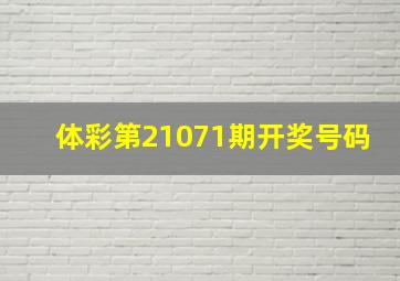 体彩第21071期开奖号码