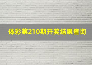 体彩第210期开奖结果查询