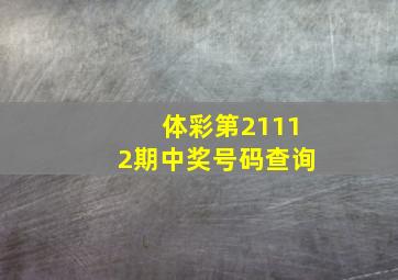 体彩第21112期中奖号码查询