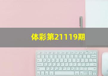 体彩第21119期