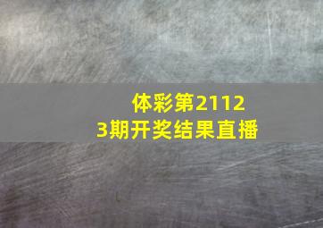 体彩第21123期开奖结果直播