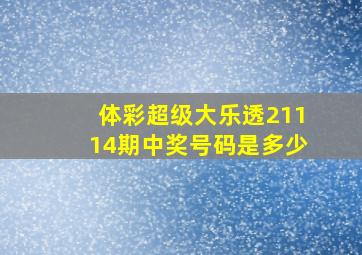 体彩超级大乐透21114期中奖号码是多少