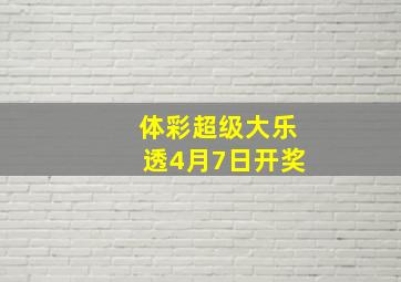 体彩超级大乐透4月7日开奖