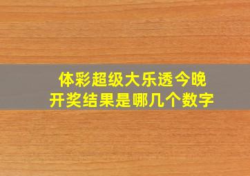 体彩超级大乐透今晚开奖结果是哪几个数字