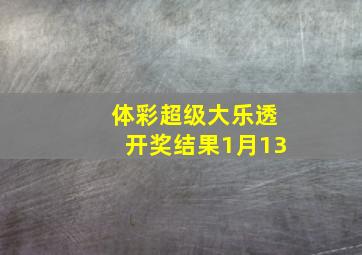 体彩超级大乐透开奖结果1月13