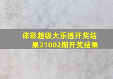 体彩超级大乐透开奖结果21002期开奖结果