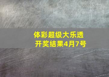 体彩超级大乐透开奖结果4月7号