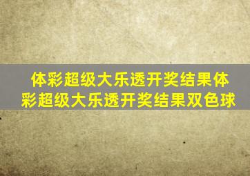 体彩超级大乐透开奖结果体彩超级大乐透开奖结果双色球