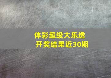 体彩超级大乐透开奖结果近30期