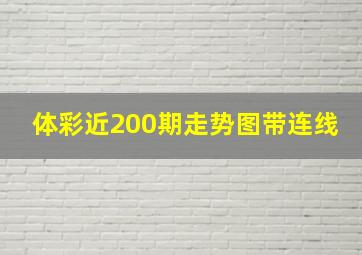 体彩近200期走势图带连线