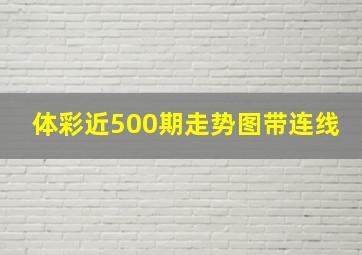 体彩近500期走势图带连线