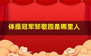 体操冠军邹敬园是哪里人