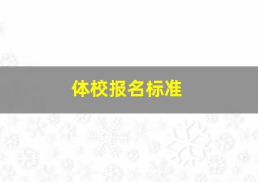 体校报名标准