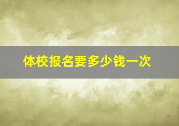 体校报名要多少钱一次