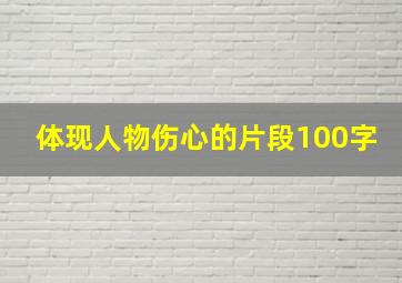 体现人物伤心的片段100字