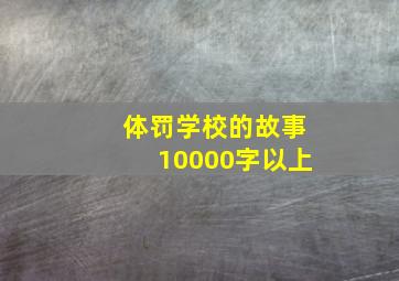 体罚学校的故事10000字以上