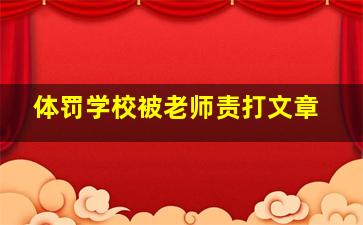 体罚学校被老师责打文章