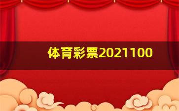 体育彩票2021100