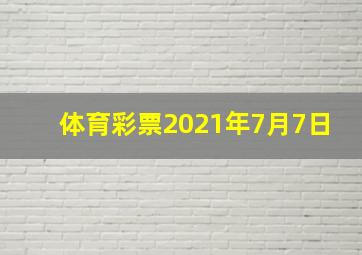 体育彩票2021年7月7日